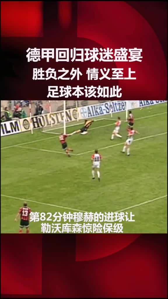  德甲末轮上演争冠保级生死对决